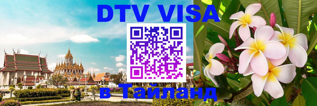 VISA в Тайланд для удалёнщиков Багдад 