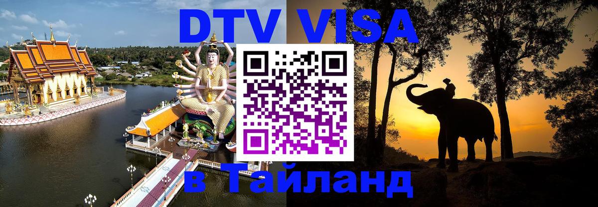 Долгосрочная виза DTV в Тайланд Багдад 